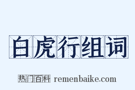 白虎行组词是什么意思的图片